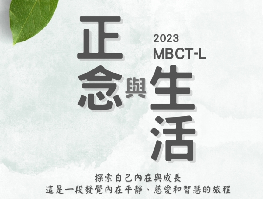 2023正念認知生活(MBCT-L)線上標準課程
