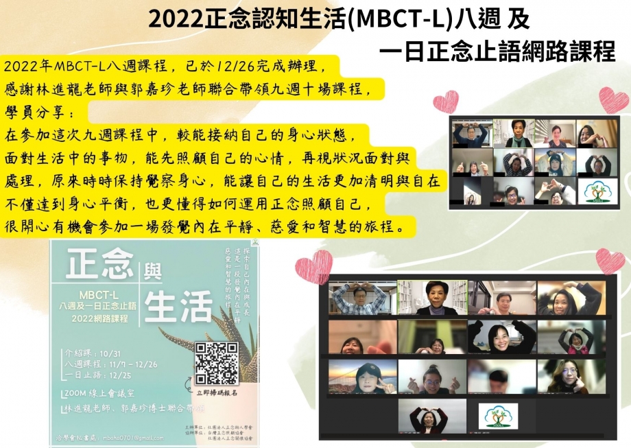 2022正念認知生活(MBCT-L)八週 網路課程成果分享